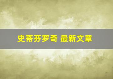 史蒂芬罗奇 最新文章